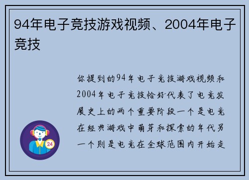 94年电子竞技游戏视频、2004年电子竞技