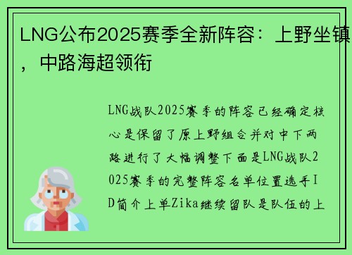 LNG公布2025赛季全新阵容：上野坐镇，中路海超领衔