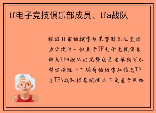 tf电子竞技俱乐部成员、tfa战队