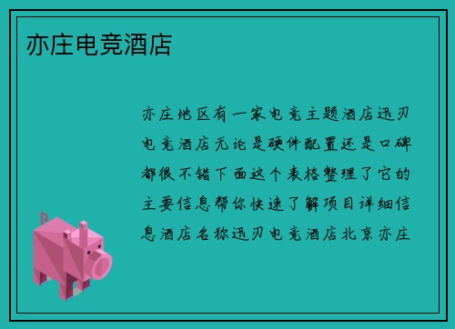 亦庄电竞酒店