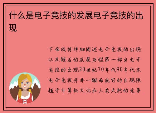 什么是电子竞技的发展电子竞技的出现