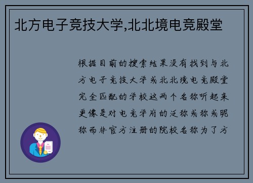 北方电子竞技大学,北北境电竞殿堂