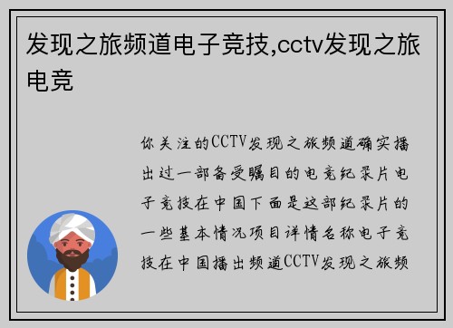 发现之旅频道电子竞技,cctv发现之旅电竞