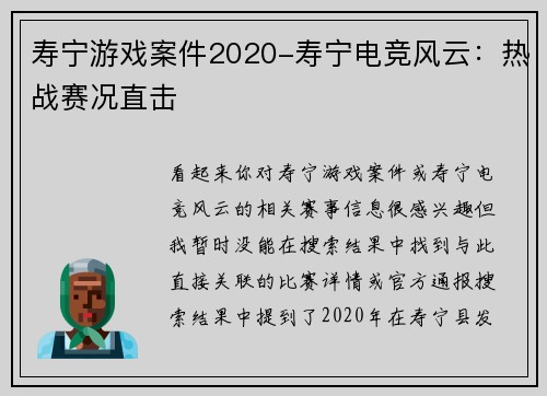 寿宁游戏案件2020-寿宁电竞风云：热战赛况直击